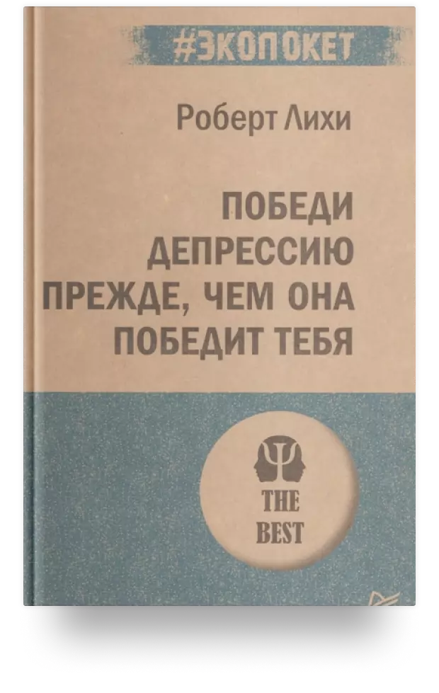 Победи депрессию прежде, чем она победит тебя