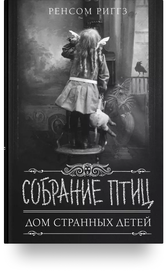 10. «Собрание птиц»