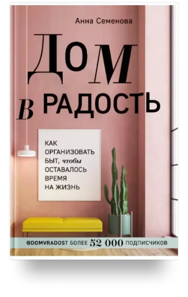 Дом в радость. Как организовать быт, чтобы оставалось время на жизнь