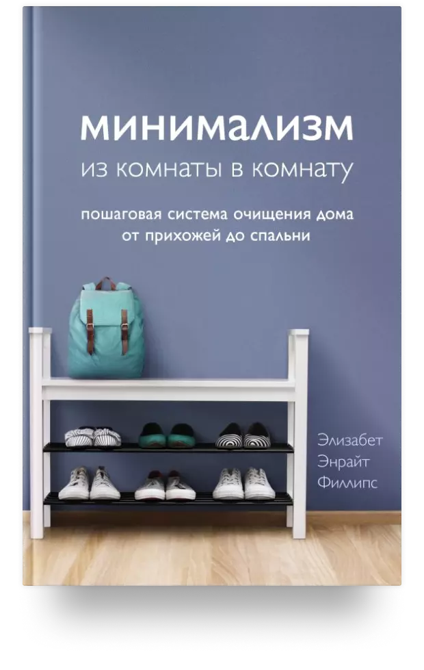 Минимализм из комнаты в комнату: Пошаговая система очищения дома от прихожей до спальни