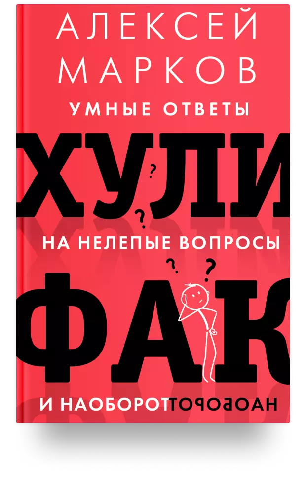 Хулифак: умные ответы на нелепые вопросы и наоборот