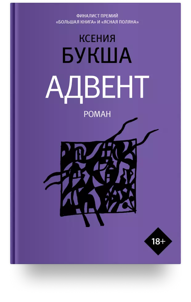 1. Адвент. Роман