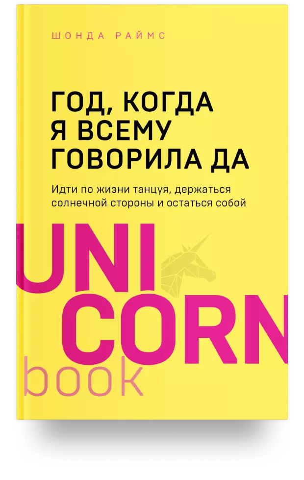 2. Год, когда я всему говорила ДА. Идти по жизни танцуя, держаться солнечной стороны и остаться собой