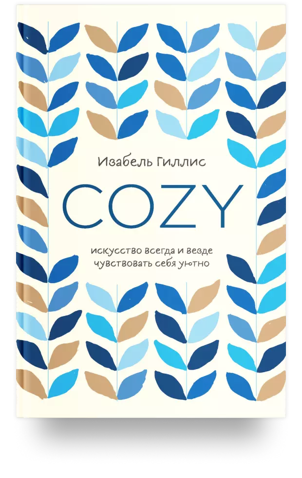 3. Cozy. Искусство всегда и везде чувствовать себя уютно