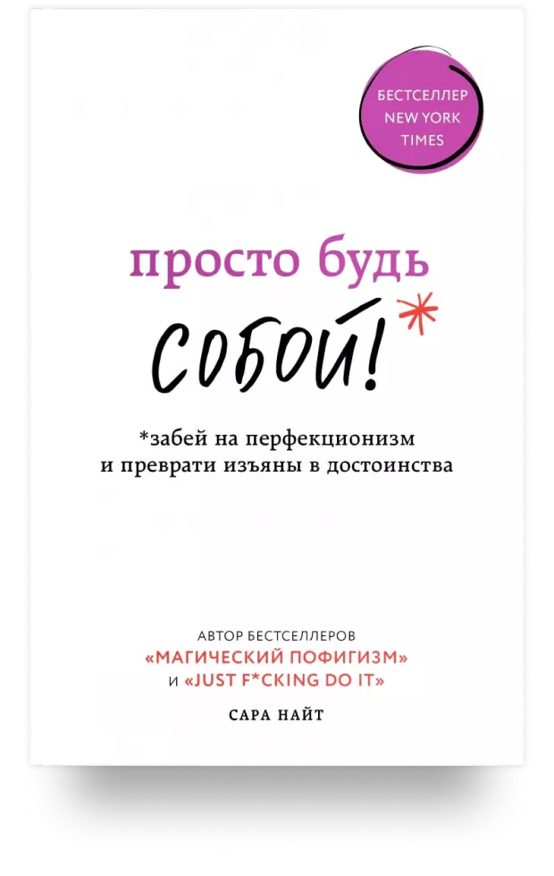 4. Просто будь СОБОЙ! Забей на перфекционизм и преврати изъяны в достоинства