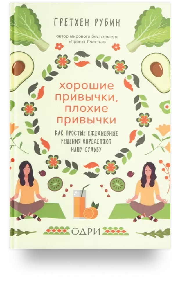 5. Хорошие привычки, плохие привычки. Как простые ежедневные решения определяют нашу судьбу