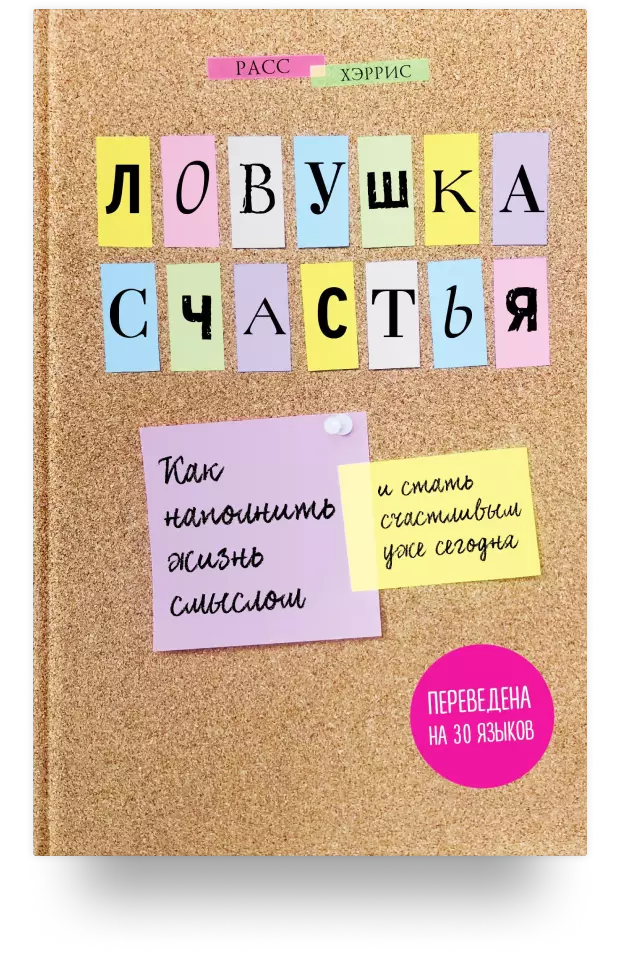 6. Ловушка счастья. Как наполнить жизнь смыслом и стать счастливым уже сегодня