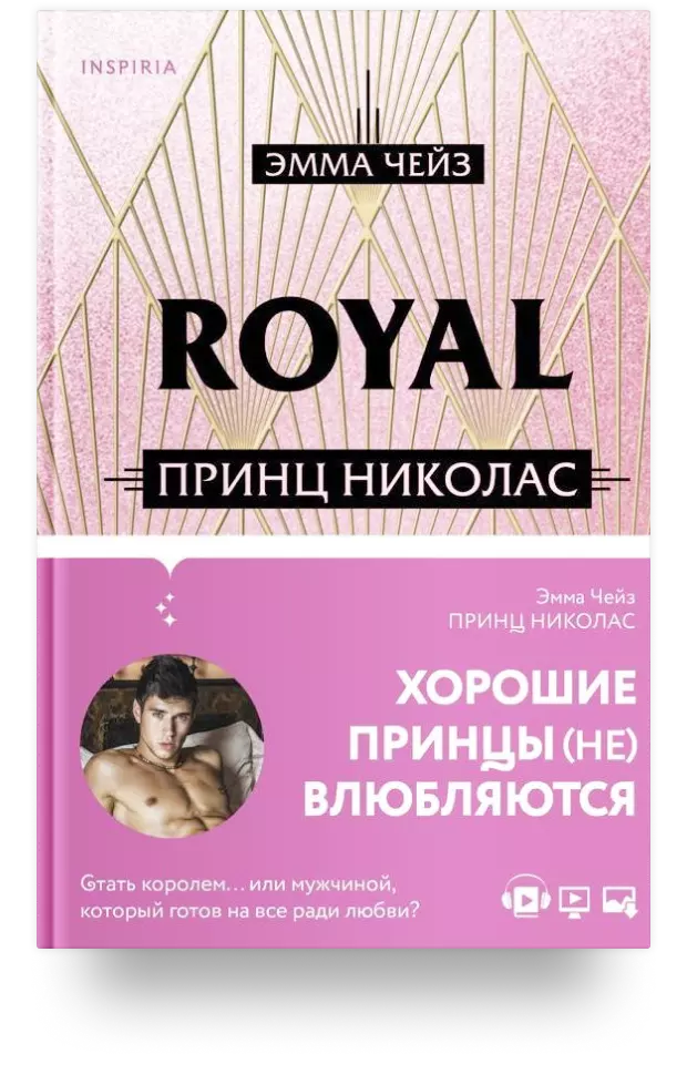Royal Love. Принц Николас