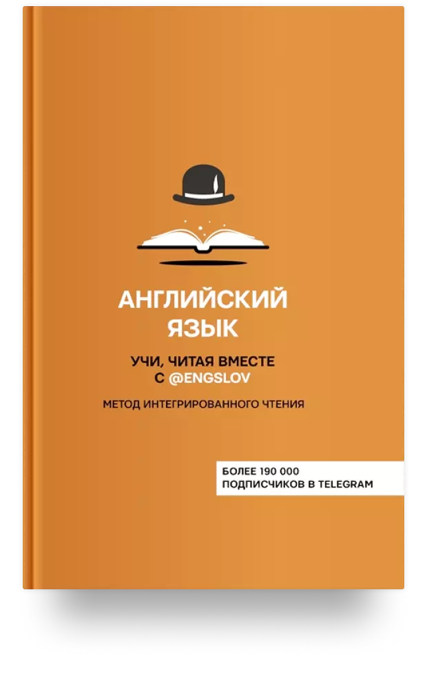 2. Английский язык. Учи, читая вместе с @engslov. Метод интегрированного чтения