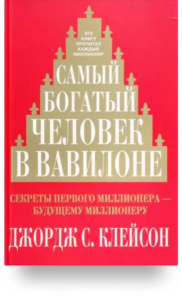 1. «Самый богатый человек в Вавилоне»