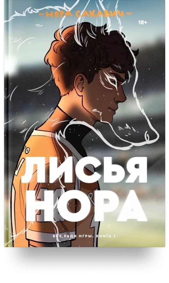 4. «Лисья нора»