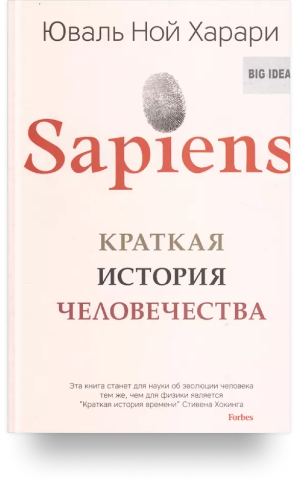 5. «Sapiens. Краткая история человечества»