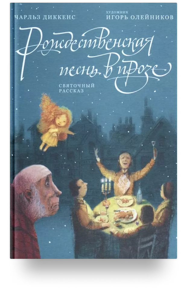 1. Рождественская песнь в прозе. Святочный рассказ