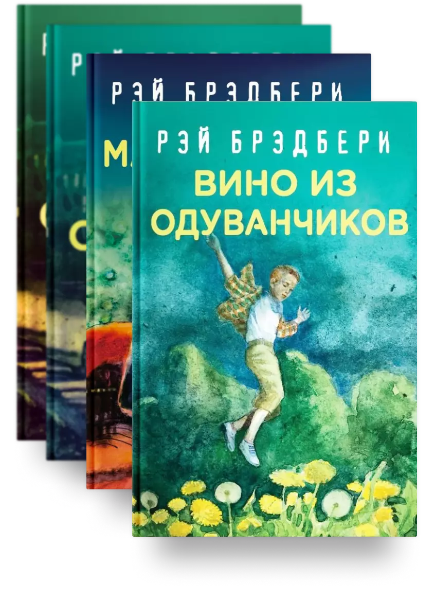 5. Рэй Брэдбери – лучшие произведения. Комплект из четырёх книг