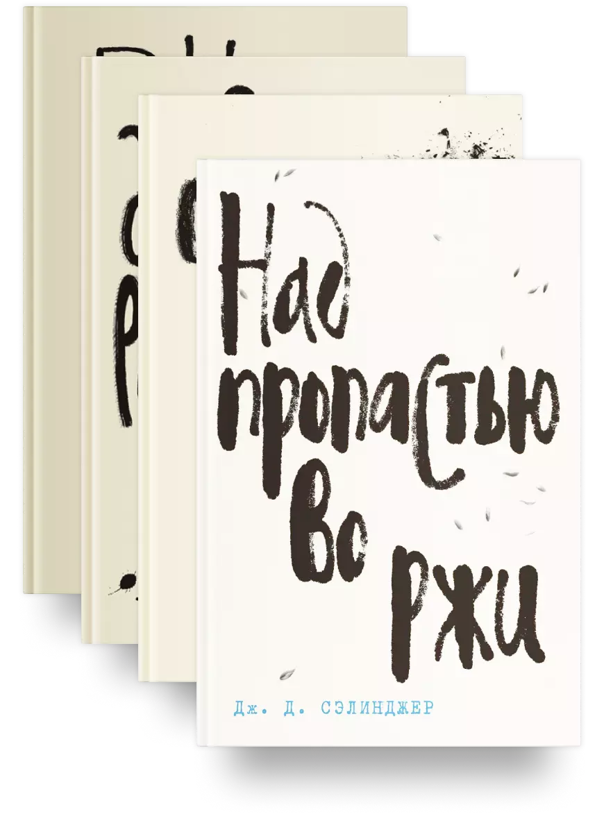 6. Лучшие произведения. Сэлинджер. Комплект из четрёх книг