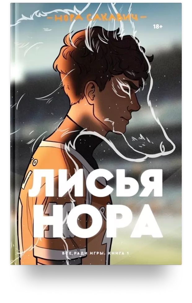 1. Лисья нора