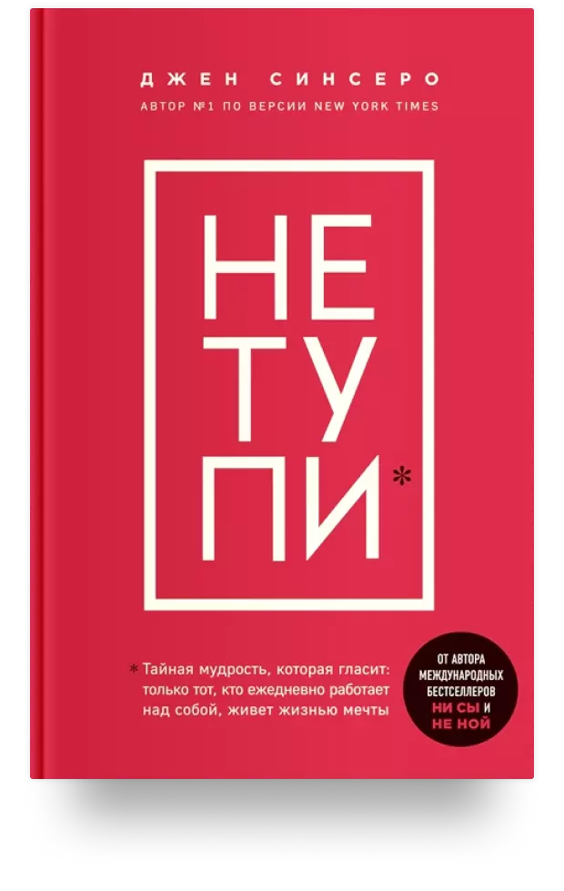 3. НЕ ТУПИ. Только тот, кто ежедневно работает над собой, живет жизнью мечты