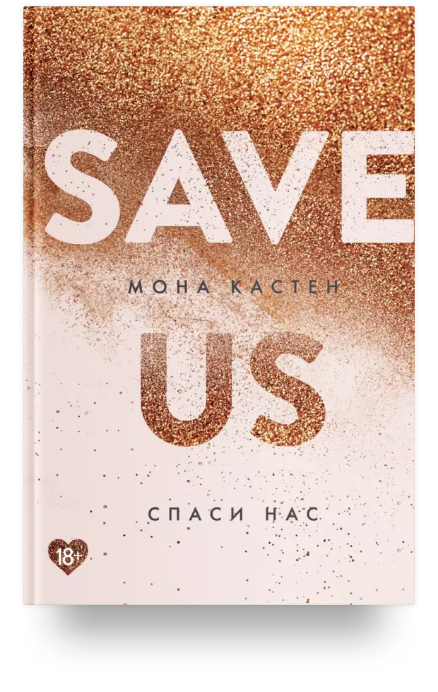 7. Save Us / Спаси нас