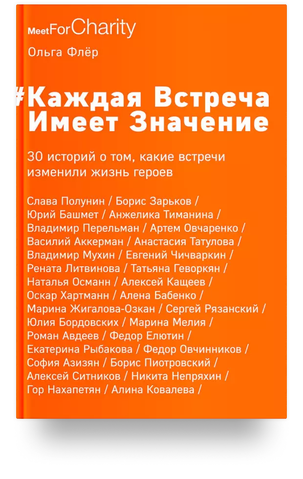 1. «Каждая встреча имеет значение. 30 историй о том, какие встречи изменили жизнь героев»