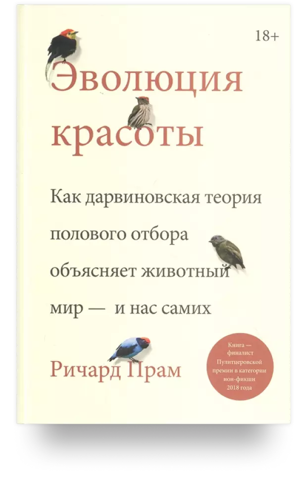 2. «Эволюция красоты. Как дарвиновская теория полового отбора объясняет животный мир – и нас самих»