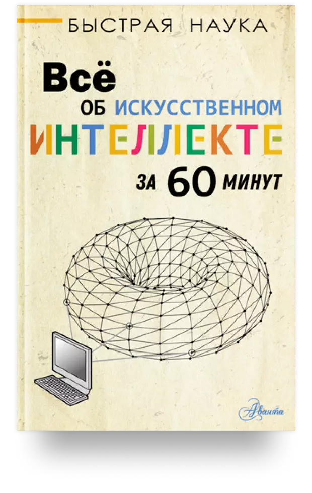 4. «Всё об искусственном интеллекте за 60 минут»