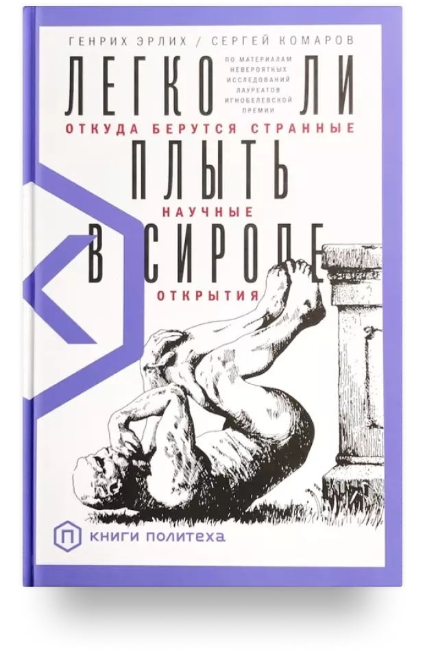 6. «Легко ли плыть в сиропе? Откуда берутся странные научные открытия»