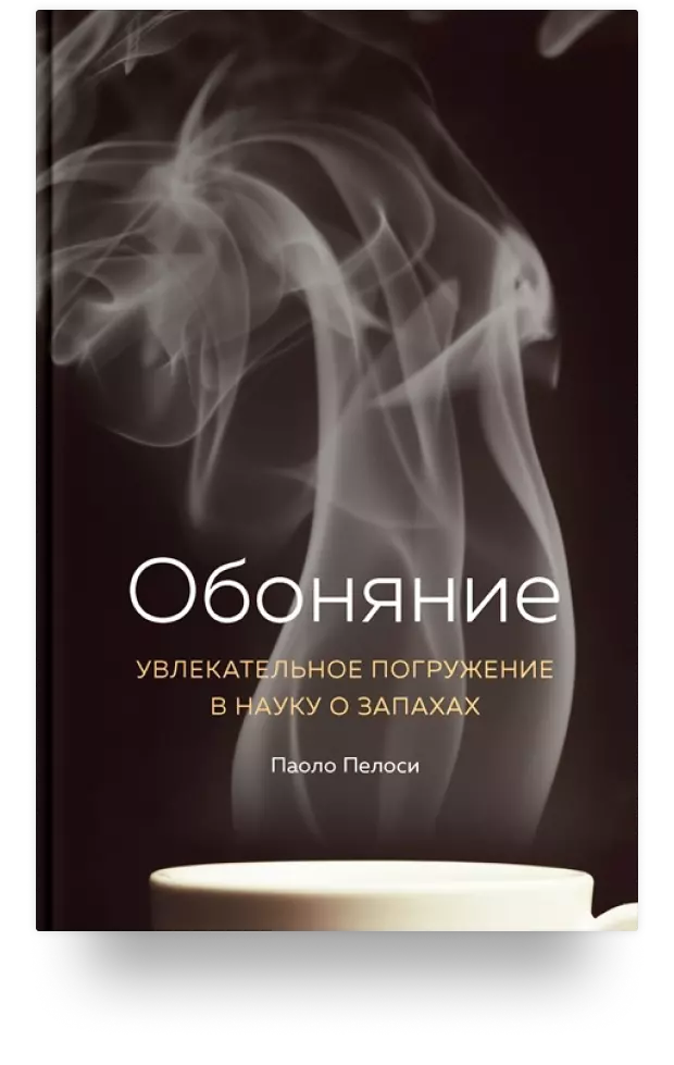 5. «Обоняние. Увлекательное погружение в науку о запахах»