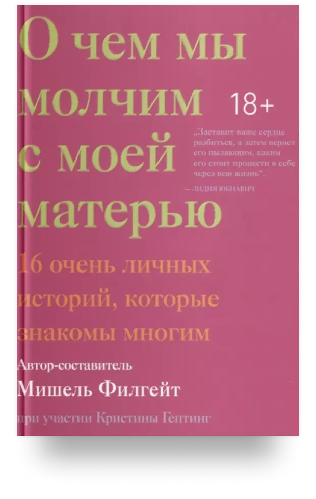 О чём мы молчим с моей матерью. 16 очень личных историй, которые знакомы многим