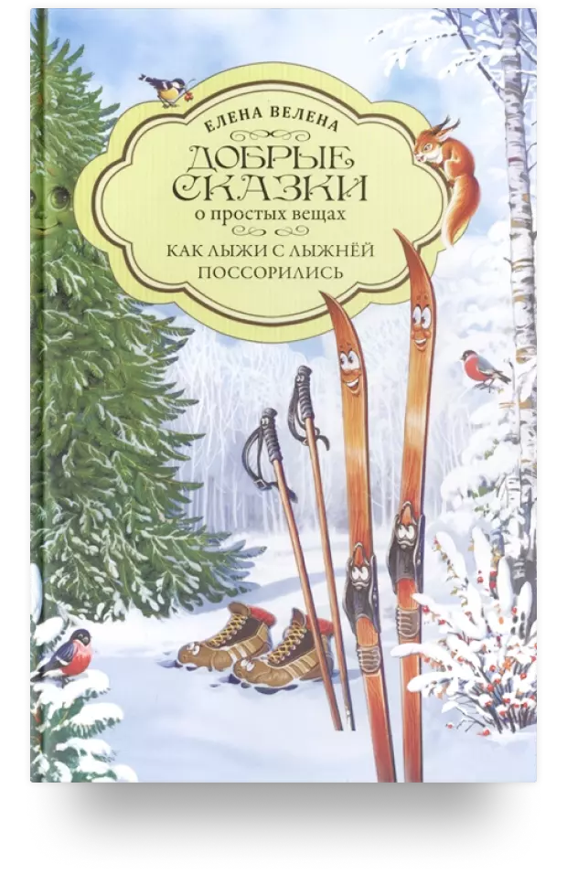 4. «Добрые сказки о простых вещах. Как Лыжи с Лыжнёй поссорились»