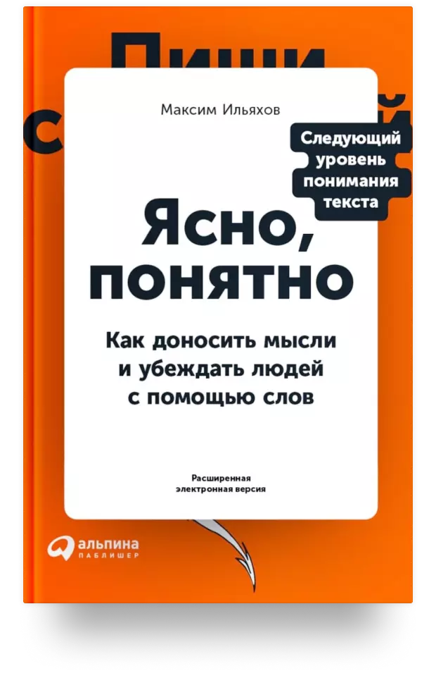 2. Ясно, понятно. Как доносить мысли и убеждать людей с помощью слов