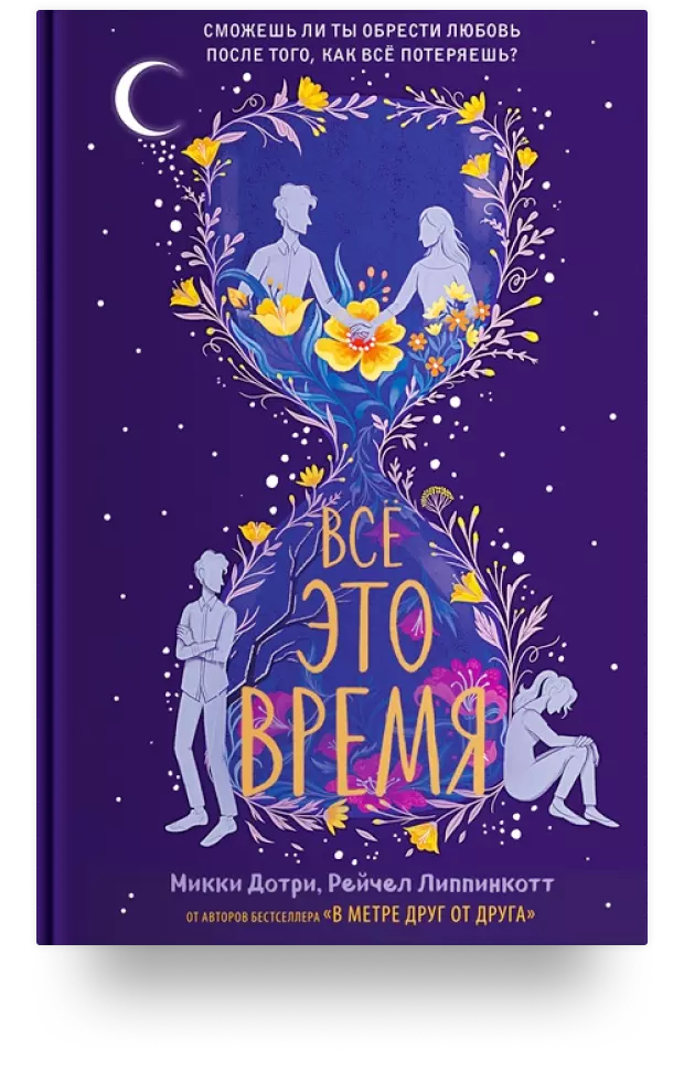 9. Всё это время