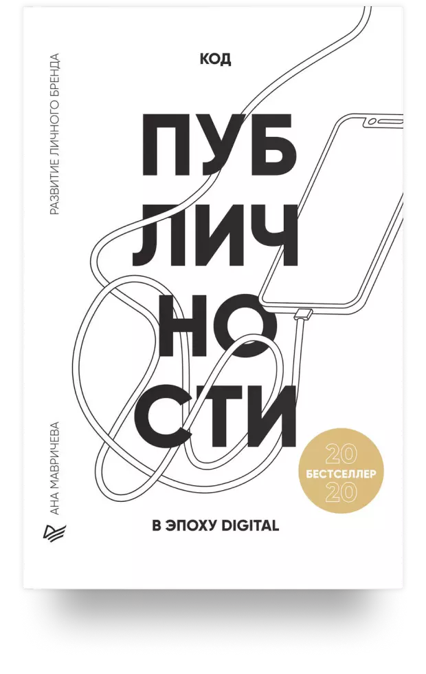 2. Код публичности 2020. Развитие личного бренда в эпоху Digital