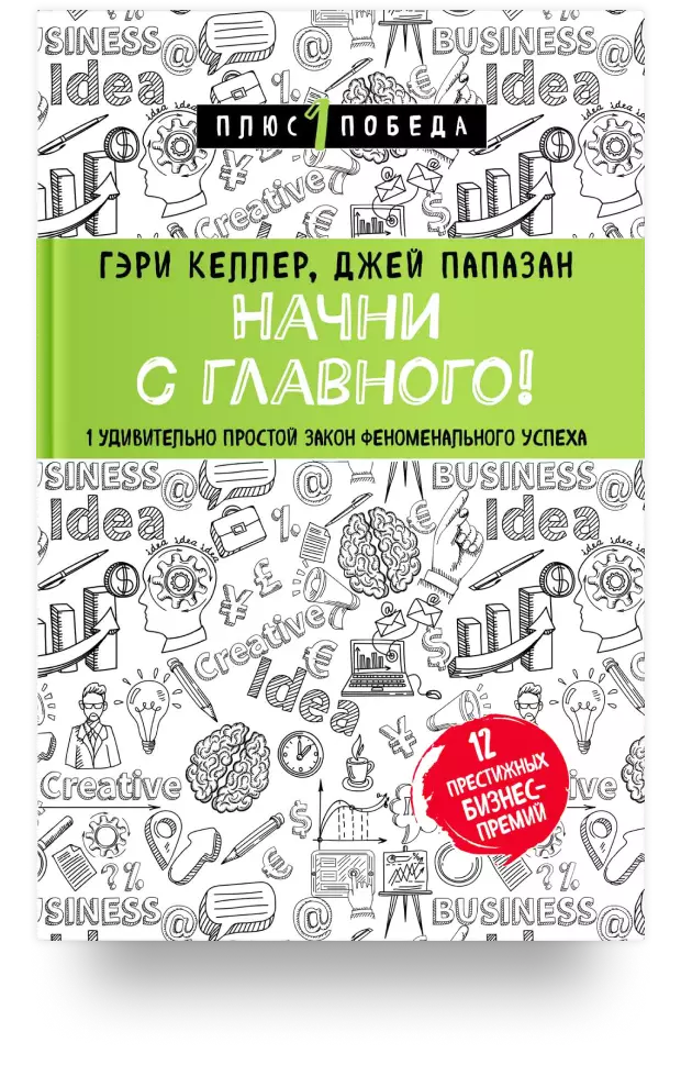 5. Начни с главного! 1 удивительно простой закон феноменального успеха