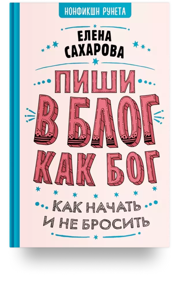 6. Пиши в блог как бог: как начать и не бросить