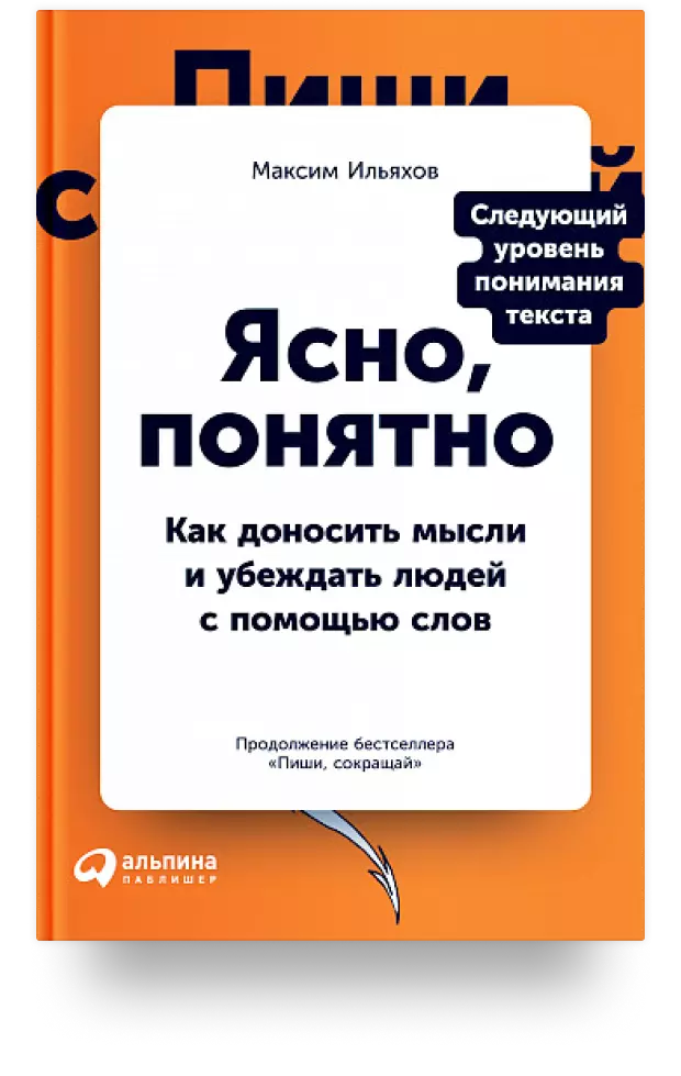 7. Ясно, понятно. Как доносить мысли и убеждать людей с помощью слов