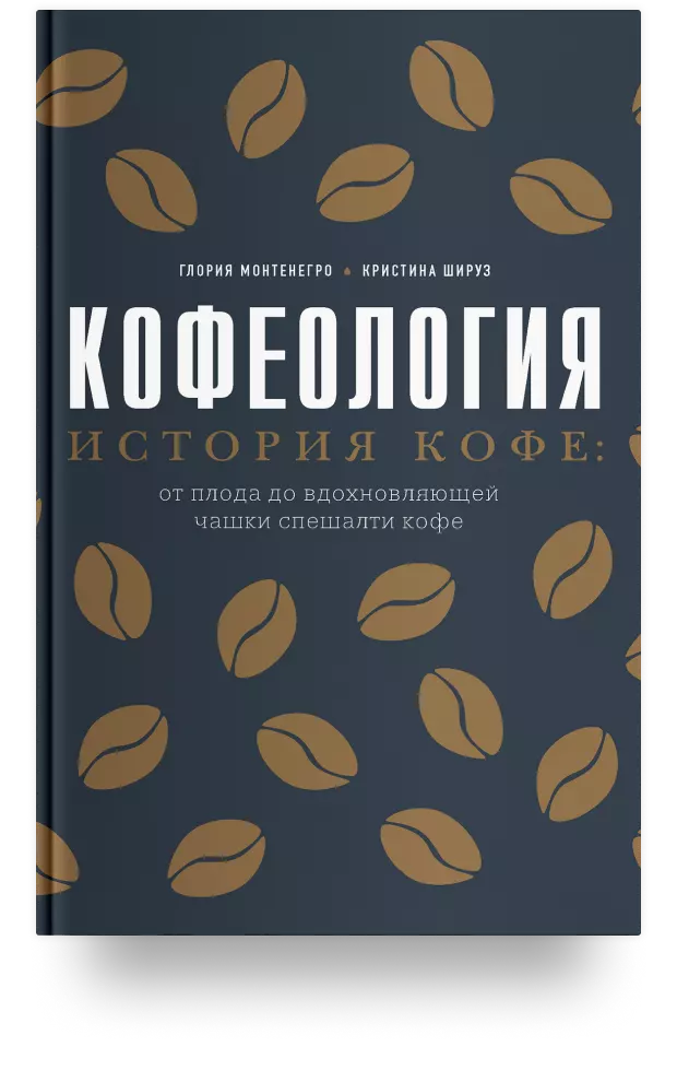 1. Кофеология. История кофе: от плода до вдохновляющей чашки спешалти кофе