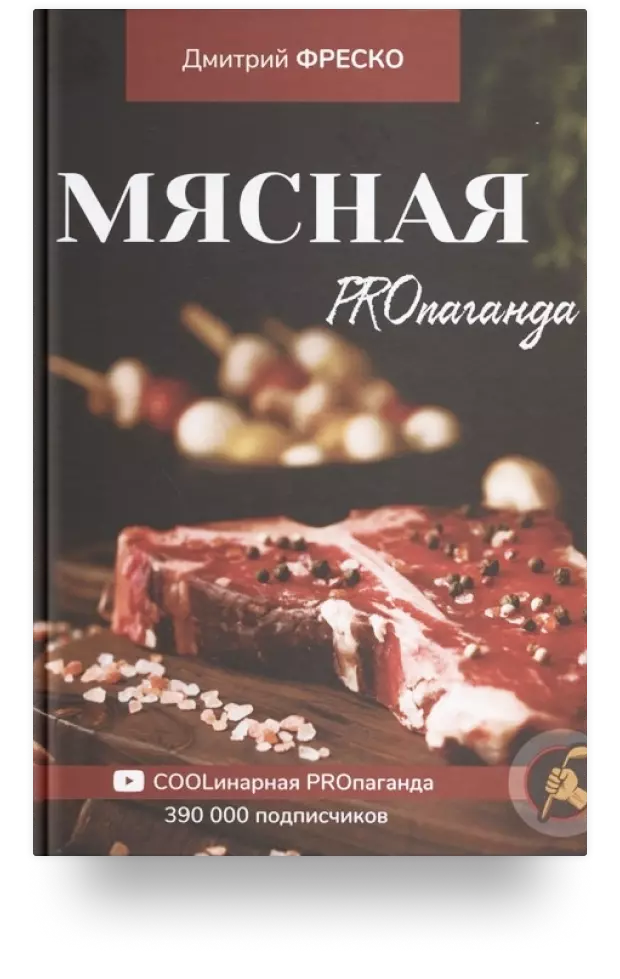 3. Мясная PROпаганда