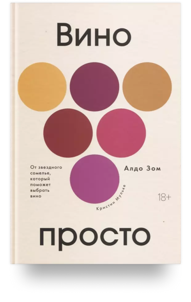 6. Вино просто. От звёздного сомелье, который поможет выбрать вино