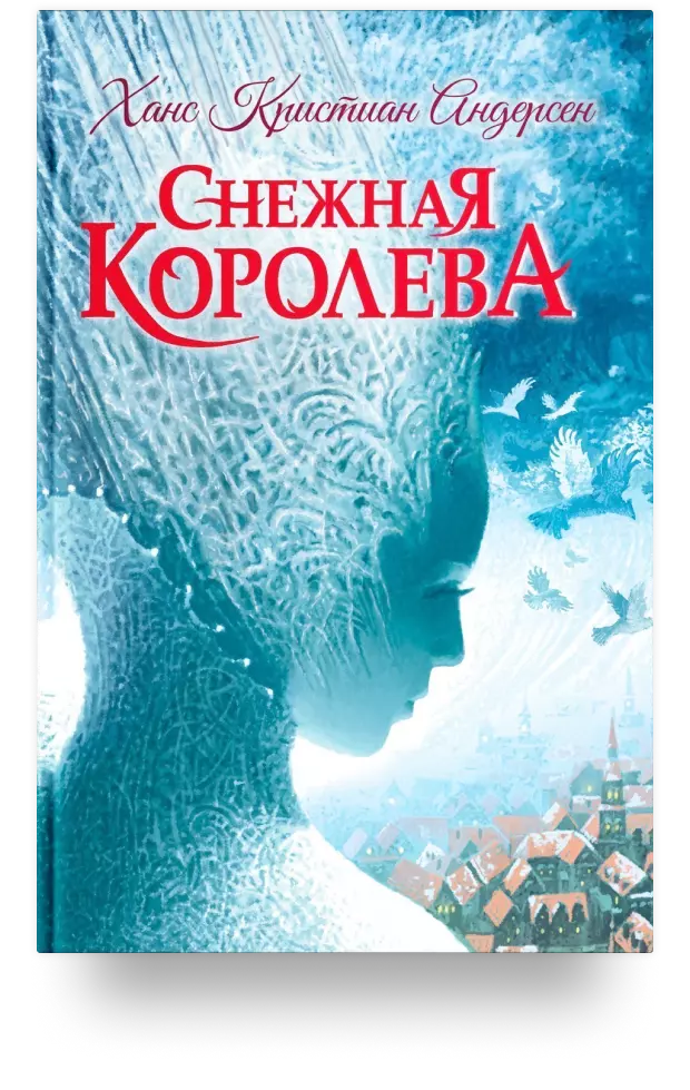 4. Снежная Королева