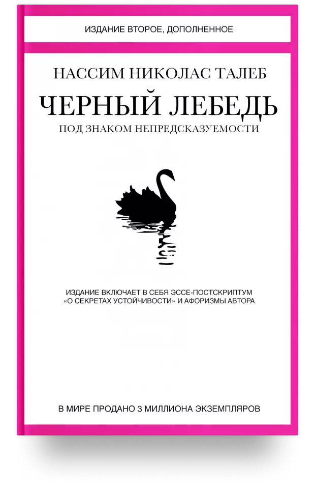 1. Чёрный лебедь. Под знаком непредсказуемости