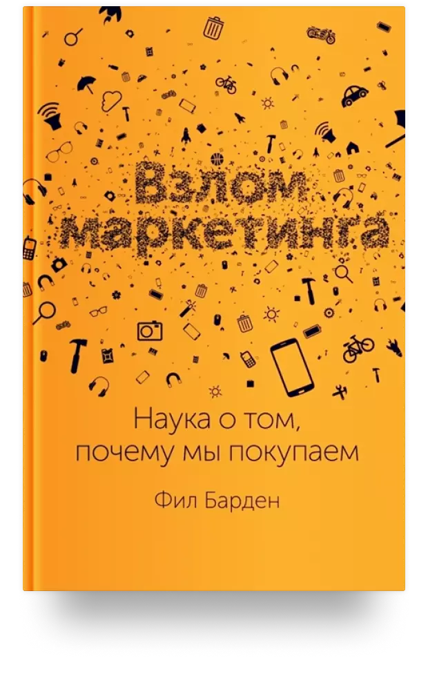 5. Взлом маркетинга. Наука о том, почему мы покупаем