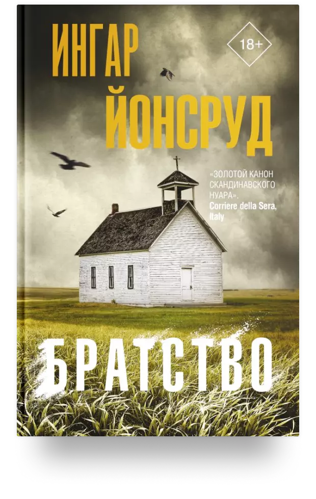 «Братство»