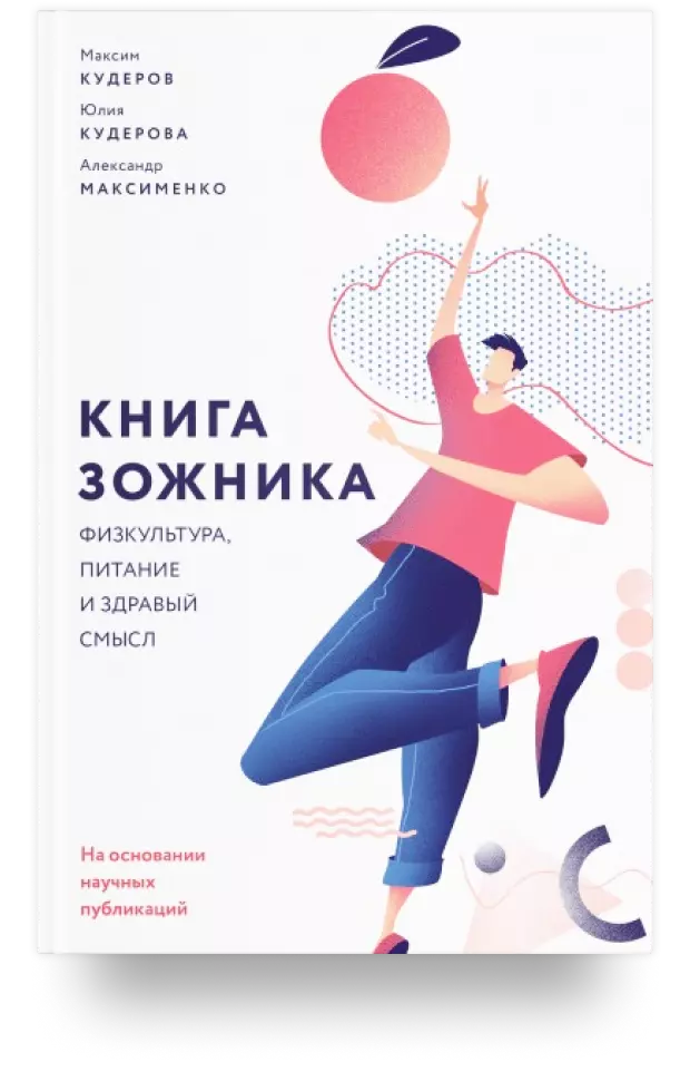 Книга зожника. Физкультура, питание и здравый смысл