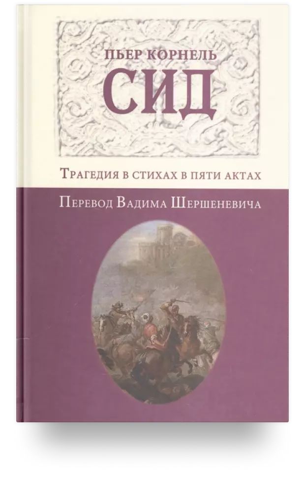 Сид. Трагедия в стихах в пяти актах