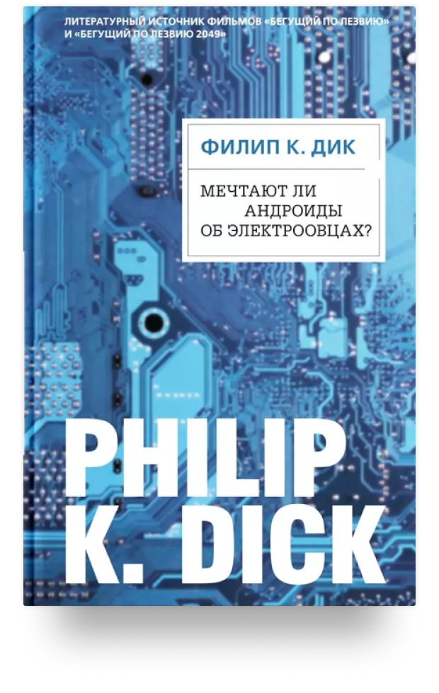 3. «Мечтают ли андроиды об электроовцах?»