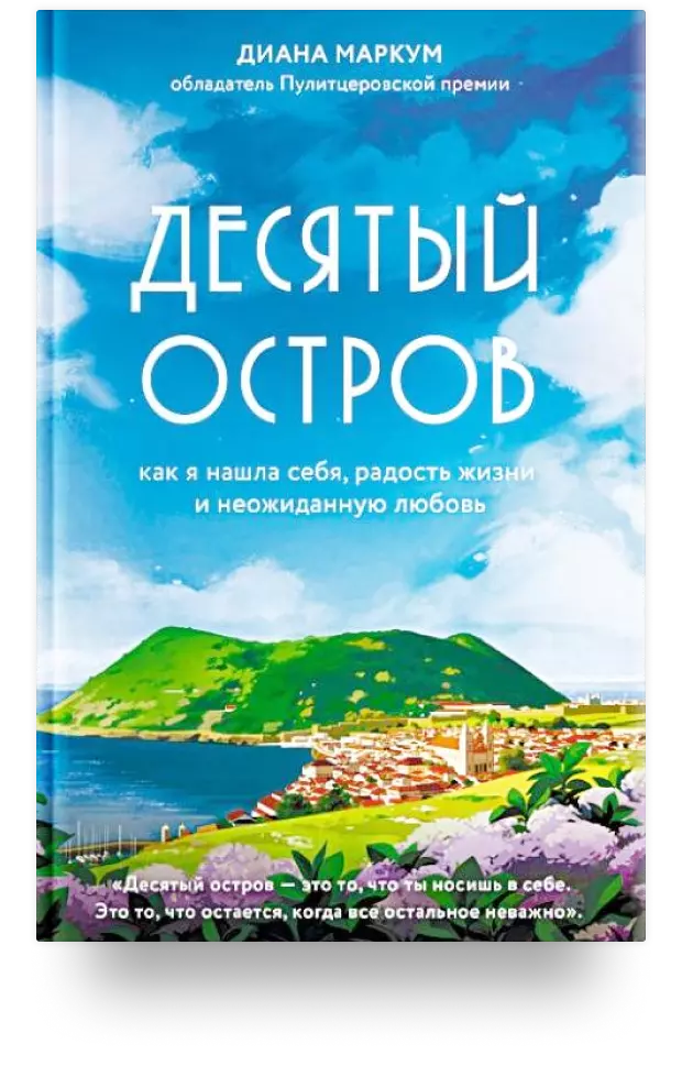 Десятый остров. Как я нашла себя, радость жизни и неожиданную любовь