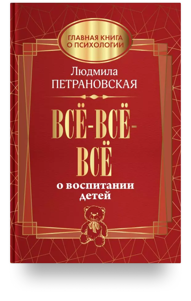 «Всё-всё-всё о воспитании детей»