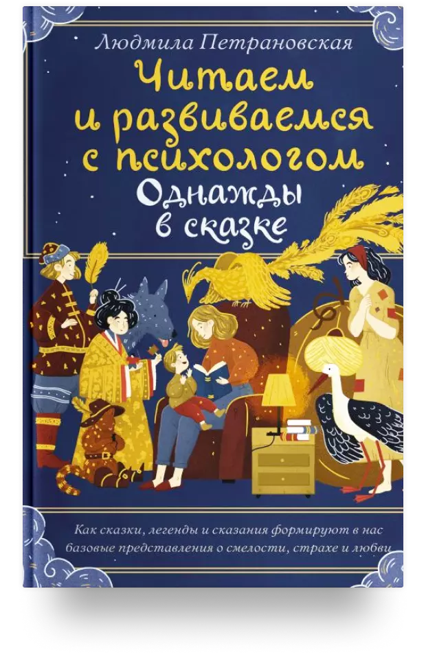 «Однажды в сказке. Читаем и развиваемся с психологом»