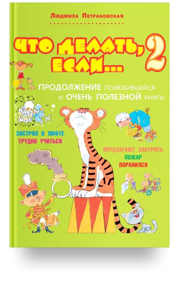 «Что делать, если... 2. Продолжение полюбившейся и очень полезной книги»