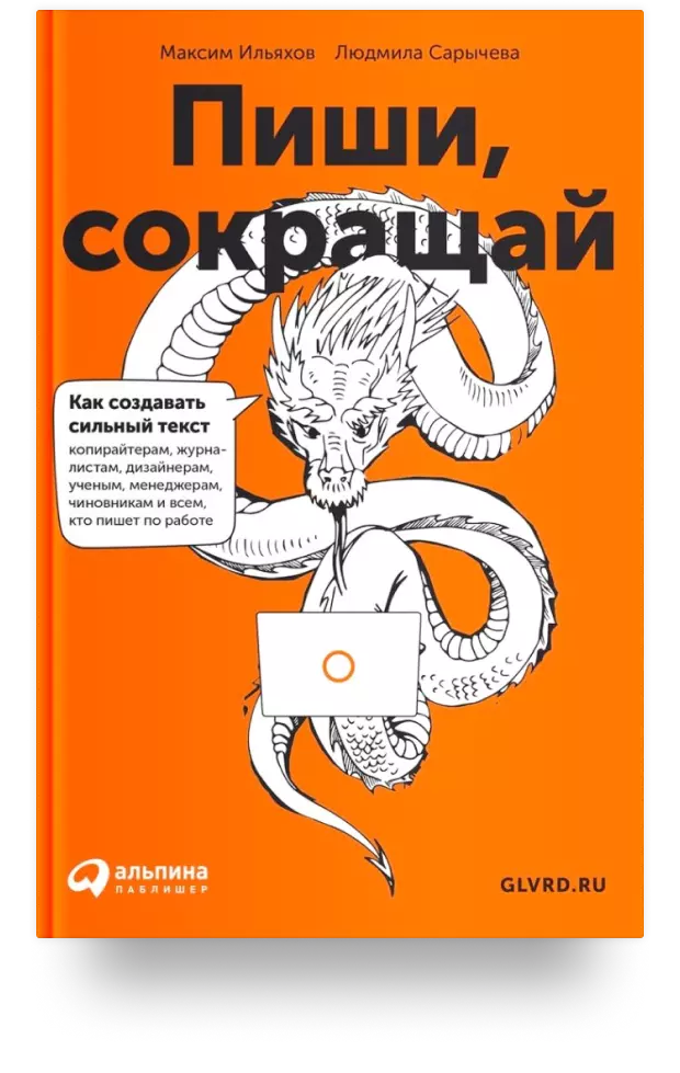 Пиши, сокращай. Как создавать сильный текст